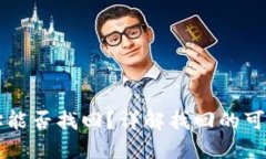 以太坊钱包地址能否找回？详解找回的可能性与