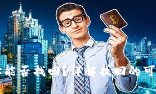 以太坊钱包地址能否找回？详解找回的可能性与实用方法