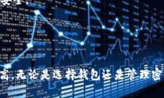   如何安全地使用比特币钱包：新版与旧版密码管