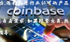    如何使用IM冷钱包存储比特币与选择合适冷钱包