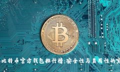 2023年比特币官方钱包排行榜：安全性与易用性的