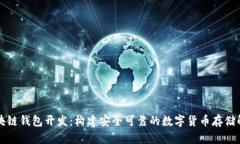 大同区块链钱包开发：构建安全可靠的数字货币