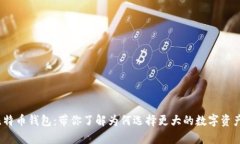  新比特币钱包：带你了解为何选择更大的数字资
