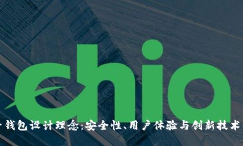 区块链电子钱包设计理念：安全性、用户体验与创新技术的完美结合
