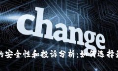 比特币冷钱包的安全性和投诉分析：如何选择最
