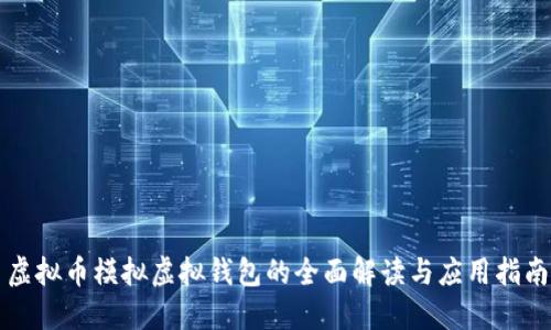 虚拟币模拟虚拟钱包的全面解读与应用指南