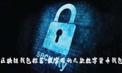 区块链钱包推荐：最实用的几款数字货币钱包