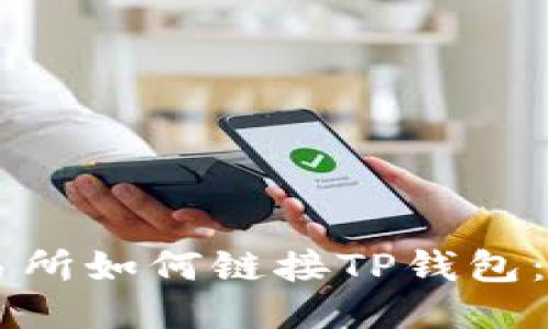 币安交易所如何链接TP钱包：全面指南