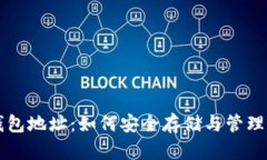 区块链必备钱包地址：如何安全存储与管理你的