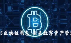 全面解读H5区块链钱包：未来数字资产管理的新选