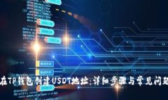 如何在TP钱包创建USDT地址：详细步骤与常见问题