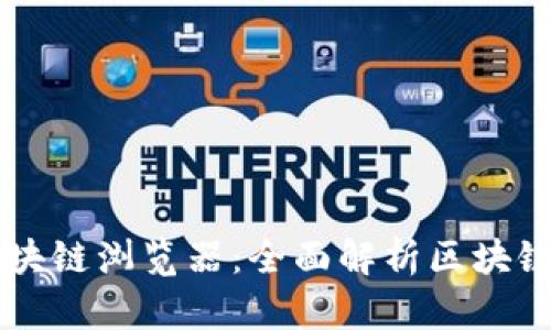 雷达钱包区块链浏览器：全面解析区块链数据的利器