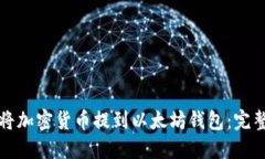 如何将加密货币提到以太坊钱包：完整指南