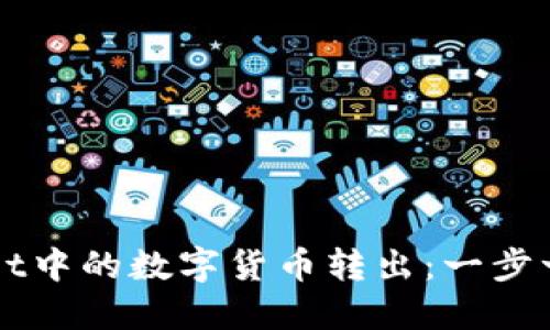 如何将TPWallet中的数字货币转出：一步一步的详细指南