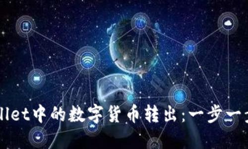 如何将TPWallet中的数字货币转出：一步一步的详细指南
