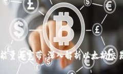 以太坊钱包能量与宽带：深入解析以太坊交易的