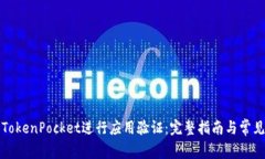 如何使用TokenPocket进行应用