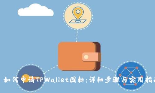 : 如何申请TPWallet图标:详细步骤与实用指南