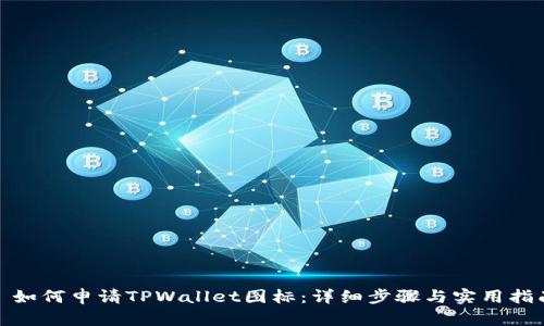 : 如何申请TPWallet图标:详细步骤与实用指南