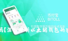 以太坊钱包可靠吗？深入分析以太坊钱包的安全
