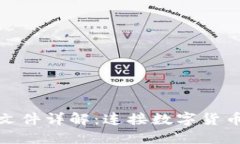 比特币钱包文件详解：连接数字货币世界的关键