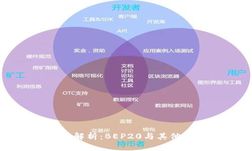 TPWallet收款方式解析：BEP20与其他区块链标准的比较