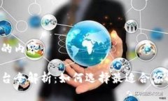 以下是您请求的内容：比特币钱包平台全解析：