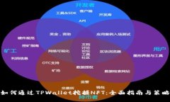如何通过TPWallet挖掘NFT：全