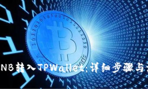 如何将BNB转入TPWallet：详细步骤与注意事项