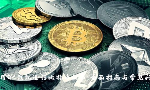 如何使用QC钱包进行比特币收币：全面指南与常见问题解答