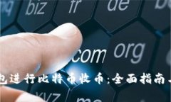 如何使用QC钱包进行比特币收币：全面指南与常见