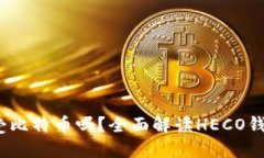 HECO钱包能接受比特币吗？全面解读HECO钱包的功能