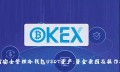 如何安全管理冷钱包USDT资产：资金截图及操作指