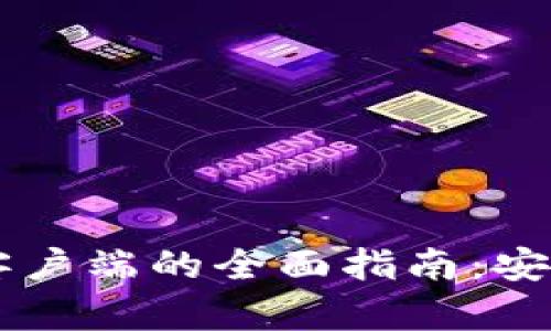 比特币官方钱包客户端的全面指南：安全储币与便捷交易