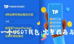 如何拥有一个USDT钱包：完整指南与实用技巧