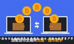 中国电信区块链钱包使用指南：安全、便捷的数