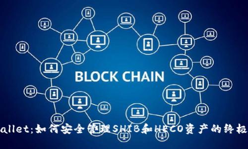 TPWallet：如何安全管理SHIB和HECO资产的终极指南