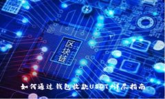 如何通过钱包收款USDT：详尽指南