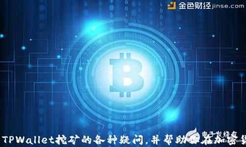 
tpwallet挖矿是真的吗？揭开TPWallet挖矿的神秘面纱

关键词
tpwallet, 挖矿, 加密货币, 区块链

一、TPWallet挖矿的背景
随着加密货币的快速发展，越来越多的人开始关注区块链技术与数字货币的结合，其中挖矿作为加密货币的一种获取方式，吸引了众多投资者的关注。TPWallet是一款新兴的数字钱包，用户可以通过TPWallet进行数字货币的存储、管理和挖矿等多种操作。然而，关于TPWallet挖矿的真实性，很多人依然充满疑问。本文将深入探讨TPWallet挖矿的真实性，以帮助大家准确理解这一挖矿方式。

二、什么是TPWallet挖矿？
TPWallet是一种多功能数字钱包，支持多种加密货币的存储和管理。用户可以通过选择不同的矿池来进行挖矿。挖矿是指通过计算机算力来验证区块链上的交易，从而获得新生成的加密货币奖励。TPWallet挖矿就是借助TPWallet平台的技术，利用投资者的设备进行加密货币的挖掘。

三、TPWallet挖矿的基本原理
TPWallet挖矿的基本原理主要依赖于区块链技术。挖矿过程通常需要使用计算机进行复杂的数学计算，以验证交易并确保区块链的安全性。每当一个新块被成功挖掘，就会向挖矿者发放相应的代币作为奖励。在TPWallet中，用户只需提供他们的算力参与挖矿，TPWallet会对用户的贡献进行结算，最终将相应的加密货币发放给用户。

四、TPWallet挖矿的优势与风险
TPWallet挖矿虽然存在一些吸引人的优势，但也不可避免地伴随着一定的风险。我们将分别进行介绍。

h41. 优势/h4
- **收益潜力：** 由于加密货币市场的波动性，TPWallet挖矿可能为投资者提供丰厚的回报。
- **简单易用：** TPWallet的界面友好，即便是初学者也能轻松上手。
- **多种币种支持：** 用户可以选择不同的矿池进行挖矿，赚取多种加密货币。

h42. 风险/h4
- **市场波动性：** 加密货币价格波动较大，可能影响挖矿收益。
- **欺诈风险：** 市场上存在许多假冒的挖矿平台，投资者需要提高警惕。
- **技术门槛：** 挖矿需要一定的技术基础，初学者可能面临学习曲线陡峭的问题。

五、TPWallet挖矿是否真实可靠？
关于TPWallet挖矿的真实性，投资者需要具备一定的判断能力。目前市场上信息复杂多变，不同平台的挖矿收益及操作流程各不相同。在决定参与TPWallet挖矿之前，建议以下几点：
- **深入研究：** 了解TPWallet的运作模式和背景，以判断其可信度。
- **查看用户反馈：** 在相关社区或论坛中查看其他用户的使用经验。
- **小额试水：** 初期可以选择小额投资，积累经验后再决定是否增大投入。

六、关于TPWallet的常见问题
针对TPWallet挖矿的各种疑问，我们整理出了四个常见问题，并为每个问题作了详细解答。

h4问题1：TPWallet挖矿的具体流程是什么？/h4
TPWallet挖矿的具体流程包括以下几个步骤：
1. **下载并安装TPWallet：** 用户需要访问TPWallet官网，下载与其操作系统兼容的版本，并完成安装。
2. **创建钱包：** 打开TPWallet后，用户需根据提示创建新钱包，记录好助记词，以确保资金安全。
3. **选择挖矿类型：** TPWallet支持多种挖矿方式，用户可以根据自己的设备性能及偏好选择合适的挖矿方式。
4. **配置挖矿参数：** 根据所选挖矿方式，设置相应的参数，如矿池地址、账户信息等。
5. **开始挖矿：** 配置完成后，即可启动挖矿程序，系统会实时记录用户的算力及收益情况。

h4问题2：TPWallet挖矿的收益如何计算？/h4
TPWallet挖矿的收益主要由用户提供的算力、所挖矿币种的市场价格、网络难度等多重因素共同决定。具体收益计算公式如下：
- **收益 = 用户算力 / 网络总算力 * 区块奖励 - 挖矿开销
1. **用户算力：** 是指用户在挖矿过程中所提供的有效算力。
2. **网络总算力：** 整个网络中所有参与者算力的总和。
3. **区块奖励：** 是指当前区块成功挖掘后，比特币或其他加密货币的奖励数量。
在实际操作中，用户可通过TPWallet界面查看自己的实时收益情况以及历史收益数据，从而进行合理的规划与调整。

h4问题3：TPWallet挖矿有何注意事项？/h4
在进行TPWallet挖矿时，投资者需要关注以下几个注意事项：
1. **电力成本：** 挖矿需要消耗大量的电力，合理计算电力成本对于计算收益是至关重要的。
2. **矿机性能：** 不同的矿机性能不同，选择合适的挖矿设备可以提高挖矿效益。
3. **市场分析：** 定期关注市场动态，了解加密货币的价格波动，从而调整挖矿策略。
4. **安全保障：** 确保钱包和账户的安全性，定期备份数据，并防范网络攻击。

h4问题4：TPWallet挖矿适合哪些人群？/h4
TPWallet挖矿适合以下几类人群：
1. **加密货币爱好者：** 对加密货币有较高热情，并希望通过挖矿方式获取收益的用户。
2. **有一定技术基础的玩家：** 具备一定计算机知识的人更容易掌握TPWallet的使用和挖矿技巧。
3. **资金有限的小额投资者：** TPWallet支持小额挖矿，适合不愿意投入大量资金的用户进行尝试。
4. **追求被动收入的人群：** 希望通过长期投资和持有方式获得被动收入的用户。

总结
TPWallet挖矿虽然充满机会，但同时也需要谨慎对待。投资者在参与之前应充分了解其风险与回报，并根据自身情况做出合理的决策。通过本文的介绍，希望能为你解答关于TPWallet挖矿的各种疑问，并帮助你在加密货币的世界中找到合适的投资方式。