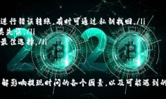 钱包提USDT到交易所多久到账？详细解析与常见问