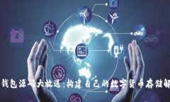 区块链钱包源码大放送：构建自己的数字货币存