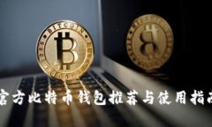 官方比特币钱包推荐与使用指南