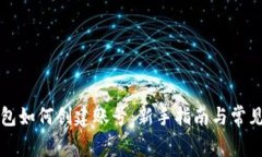 比特币钱包如何创建账号：新手指南与常见问题