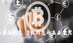 区块链钱包：传统钱包的未来替代品