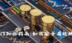 区块链钱包入门知识指南：如何安全有效地管理