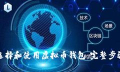 如何选择和使用虚拟币钱包：完整步骤指南
