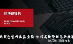 以太坊钱包官网收益查询：如何高效管理您的数