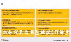 以太坊矿机如何更改钱包地址？详解步骤与技巧