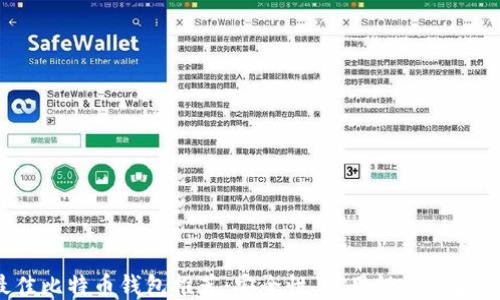 
2023年最佳比特币钱包推荐：安全性、易用性与功能的全面评比