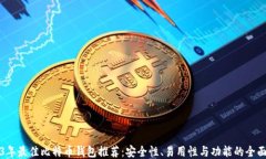 2023年最佳比特币钱包推荐：安全性、易用性与功